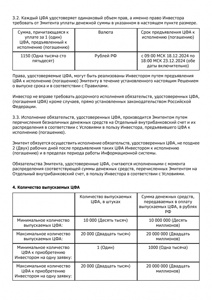 Решение о выпуске ЦФА 15.03.2024_page-0003.jpg